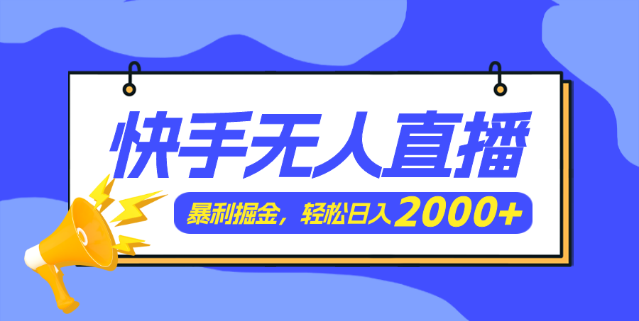 （11887期）快手美女跳舞3.0，简单无脑，轻轻松松日入2000+_76创客网