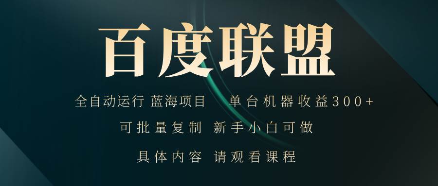 （13181期）百度联盟自动运行 运行稳定 单机300+_76创客网