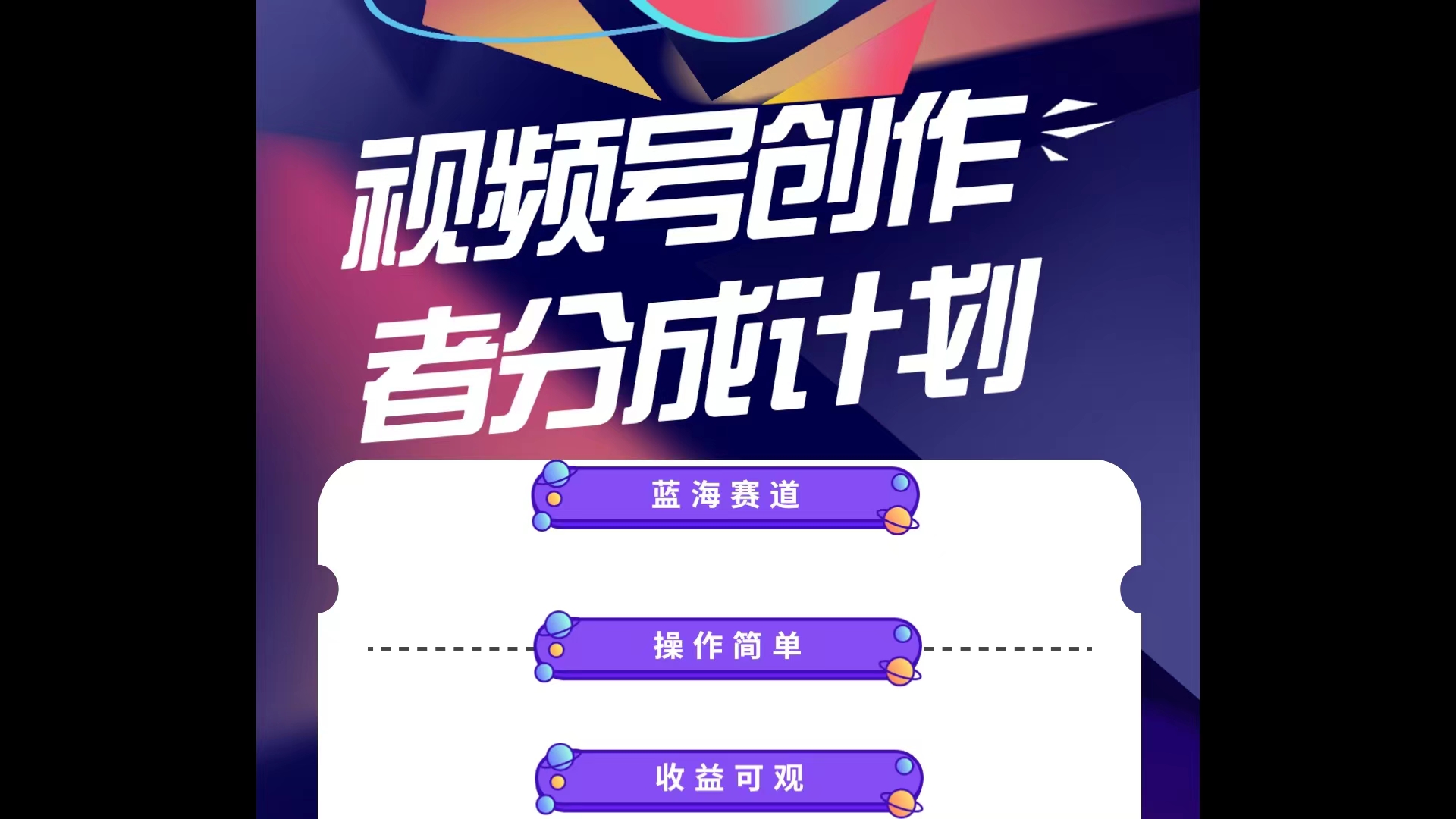 （10804期）蓝海项目，视频号创作分成计划，小白也能轻松上手，日入1000+_76创客网