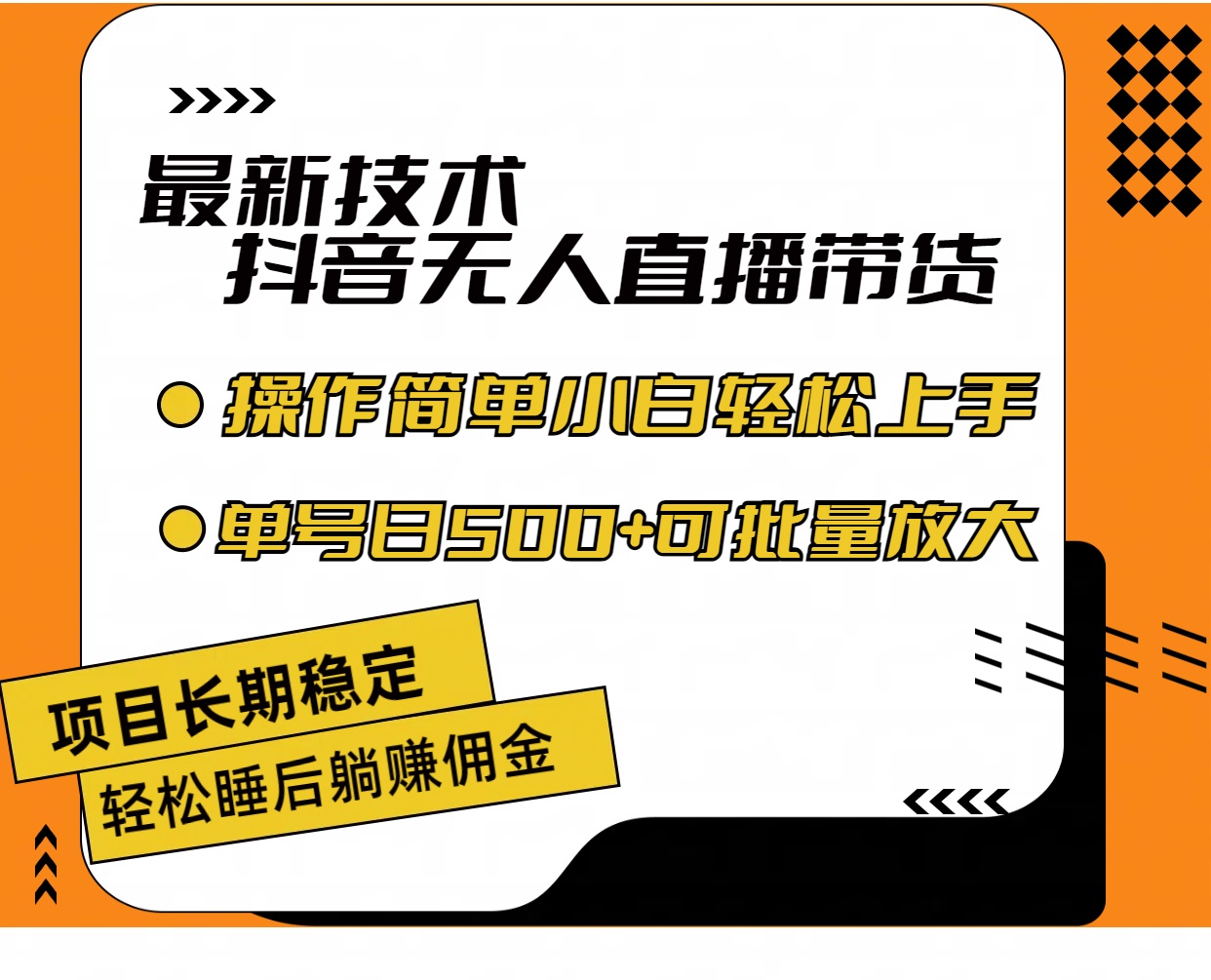 （11734期）最新技术无人直播带货，不违规不封号，操作简单小白轻松上手单日单号收…_76创客网