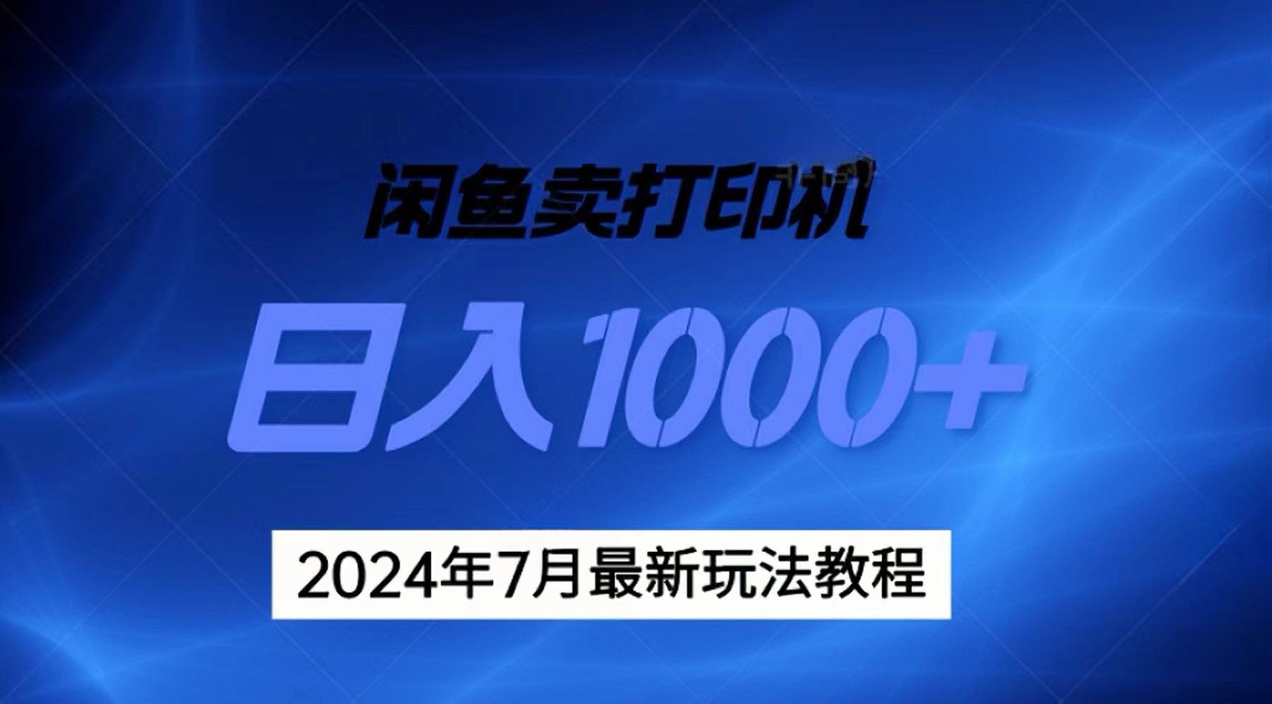 （11528期）2024年7月打印机以及无货源地表最强玩法，复制即可赚钱 日入1000+_76创客网