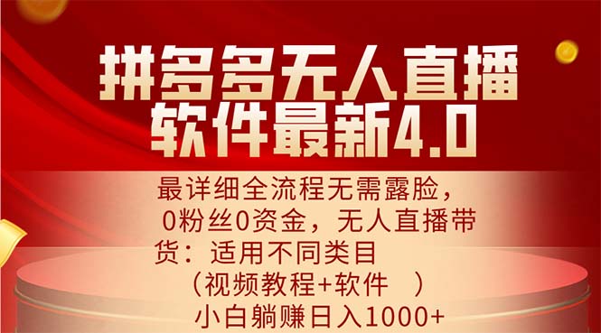 （11891期）拼多多无人直播软件最新4.0，最详细全流程无需露脸，0粉丝0资金， 小白…_76创客网