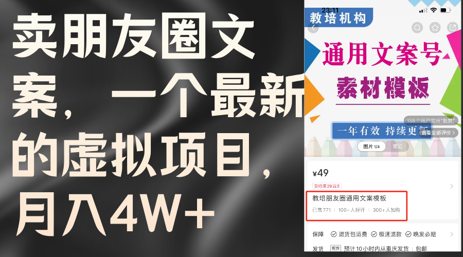 （11886期）卖朋友圈文案，一个最新的虚拟项目，月入4W+（教程+素材）_76创客网