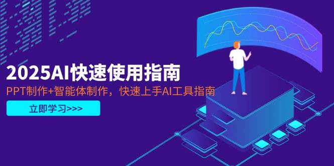 （14380期）2025AI快速使用指南，PPT制作+智能体制作，快速上手AI工具指南_76创客网