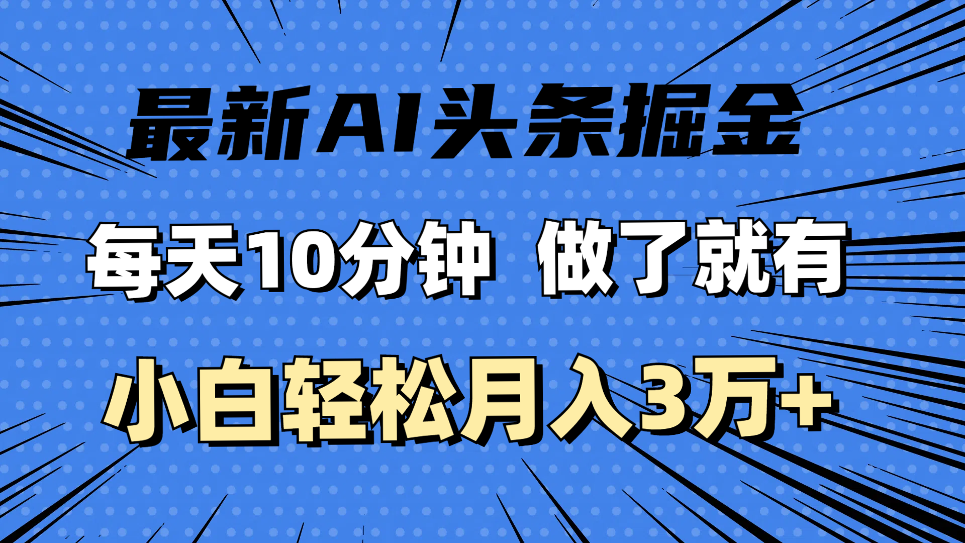 （11889期）最新AI头条掘金，每天10分钟，做了就有，小白也能月入3万+_76创客网