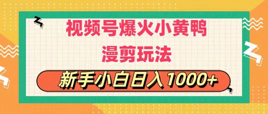 （11313期）视频号爆火小黄鸭搞笑漫剪玩法，每日1小时，新手小白日入1000+_76创客网
