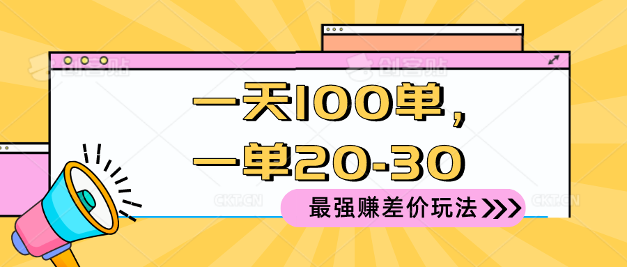 （10479期）2024 最强赚差价玩法，一天 100 单，一单利润 20-30，只要做就能赚，简…_76创客网