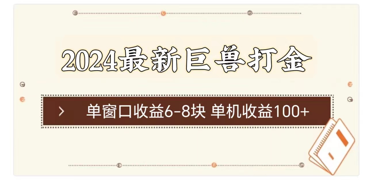 （11340期）2024最新巨兽打金 单窗口收益6-8块单机收益100+_76创客网