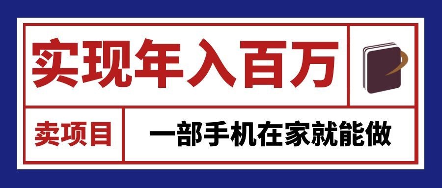 通过网创平台“卖项目”实现年入百万,一部手机在家就能做!_76创客网