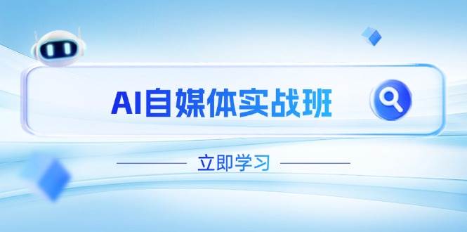 （14421期）AI自媒体实战班，突破账号运营瓶颈，PR剪辑+剪映教程全流程覆盖_76创客网