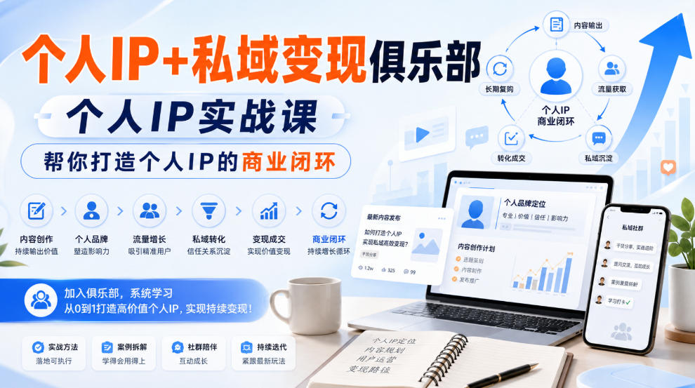个人IP+私域变现俱乐部,个人IP实战课,帮你打造个人IP的商业闭环_76创客网