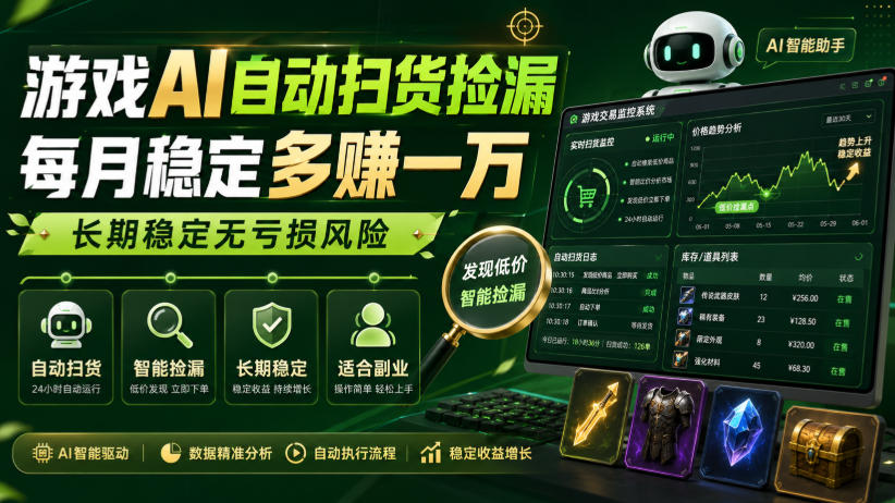 游戏AI自动扫货捡漏，每月稳定多賺1W，长期稳定无亏损风险！【揭秘】_76创客网