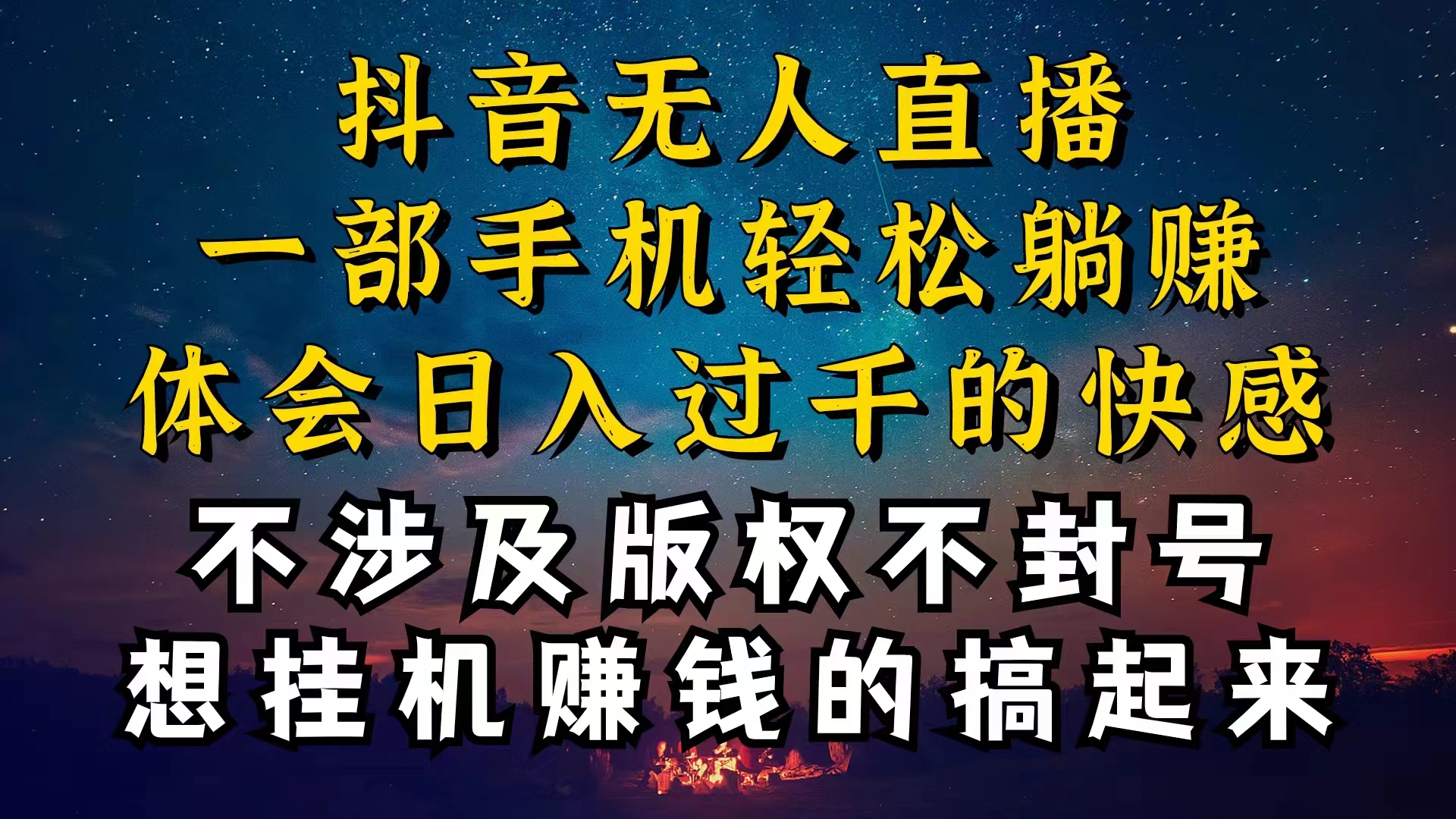 （10831期）抖音无人直播技巧揭秘，为什么你的无人天天封号，我的无人日入上千，还…_76创客网