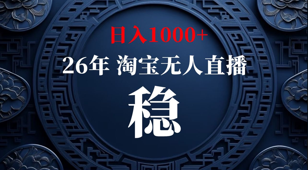 【最新技术】淘宝无人直播，一天搞1000+，独家技术，无违规封号，可矩阵开播，长期稳定【内部揭秘】