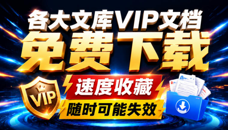 Ai时代还在为各大文库付费？试试我这个野路子，直接白嫖各大文库！_76创客网