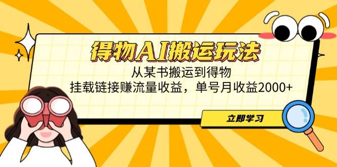 （14604期）得物AI搬运玩法，从某书搬运到得物，挂载链接赚流量收益，单号月收益2000+_76创客网