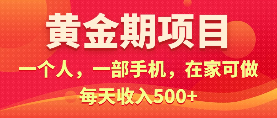 （11527期）黄金期项目，电商搞钱！一个人，一部手机，在家可做，每天收入500+_76创客网