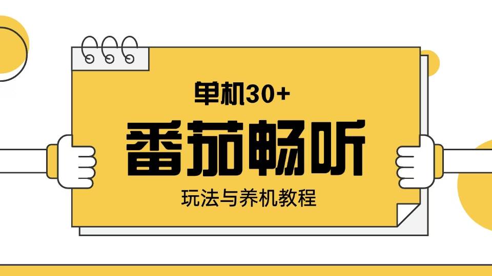 （13966期）番茄畅听玩法与养机教程：单日日入30+。_76创客网