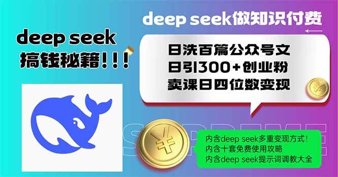 （14163期）Deep seek做知识付费日洗百篇公众号文日引300+创业粉，卖课日四位数变…_76创客网