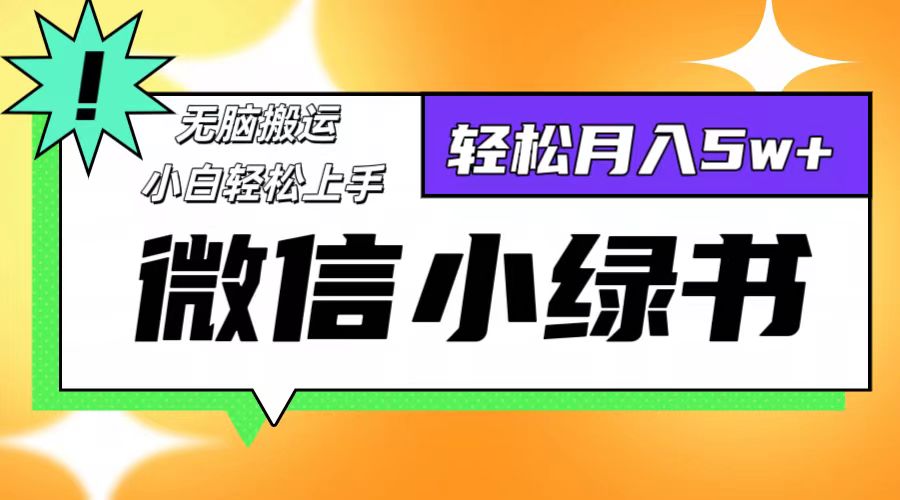 （12766期）微信小绿书项目，一部手机，每天操作十分钟，，日入1000+_76创客网