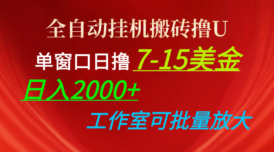 （10409期）全自动挂机搬砖撸U，单窗口日撸7-15美金，日入2000+，可个人操作，工作…_76创客网