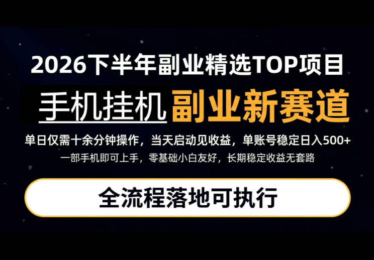 手机挂G最新玩法,每天十几分钟,轻松日入500+,全程落地可执行!【揭秘】_76创客网