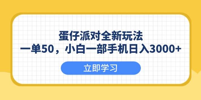 （13966期）蛋仔派对全新玩法，一单50，小白一部手机日入3000+_76创客网